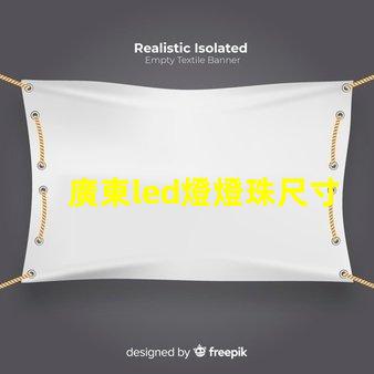 廣東led燈燈珠尺寸
