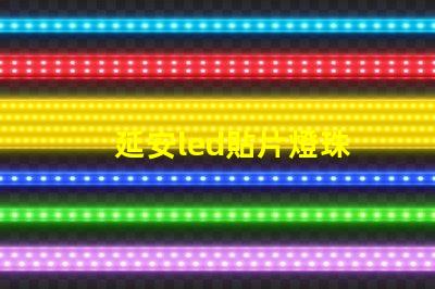 延安led貼片燈珠