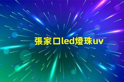 張家口led燈珠uv膠水
