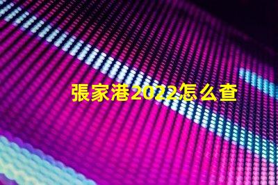張家港2022怎么查小孩分配哪個(gè)幼兒園