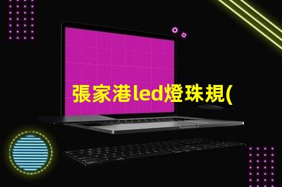 張家港led燈珠規(guī)格