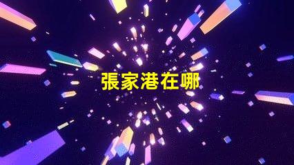 張家港在哪