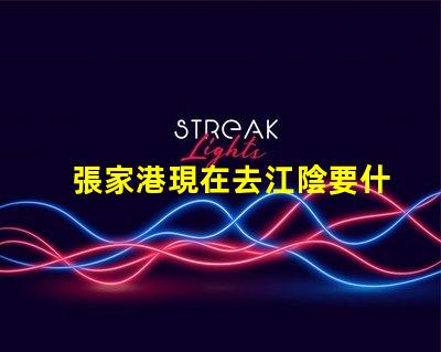 張家港現在去江陰要什么手續