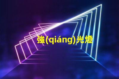 強(qiáng)光燈和led燈珠