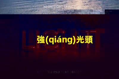 強(qiáng)光頭燈怎么換led燈珠