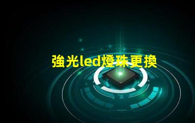 強光led燈珠更換