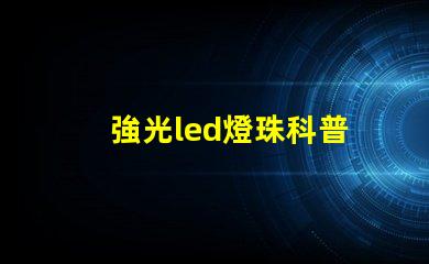 強光led燈珠科普