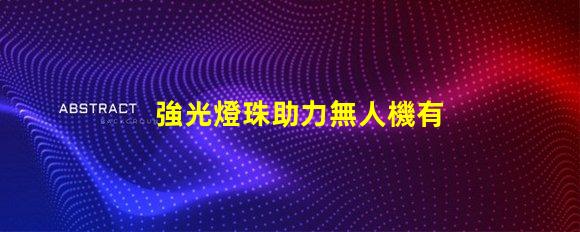 強光燈珠助力無人機有何妙用