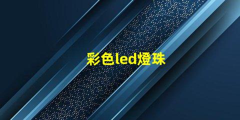 彩色led燈珠