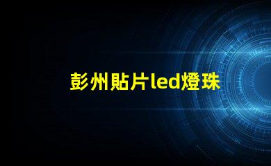 彭州貼片led燈珠