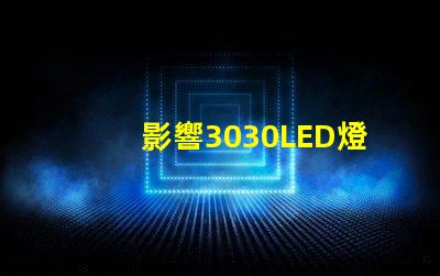 影響3030LED燈珠的使用壽命和光衰的因素有那些？那個廠家的3030LED燈珠質量好？