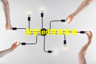 影響led燈珠壽命