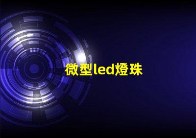 微型led燈珠