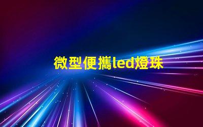 微型便攜led燈珠