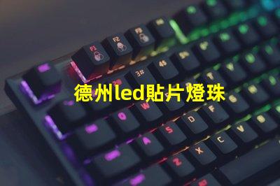 德州led貼片燈珠