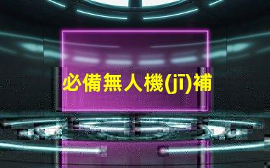 必備無人機(jī)補(bǔ)光燈珠配件,夜拍神器怎么選