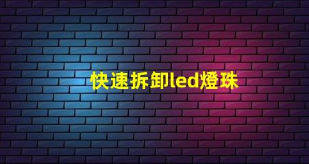 快速拆卸led燈珠