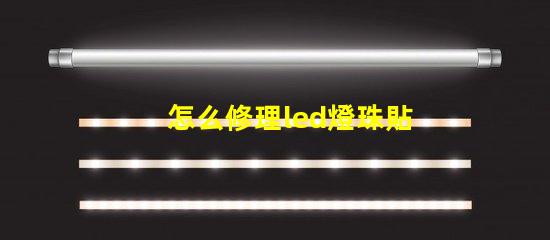 怎么修理led燈珠貼片