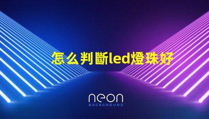 怎么判斷led燈珠好壞
