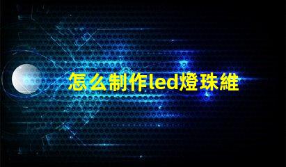 怎么制作led燈珠維修器