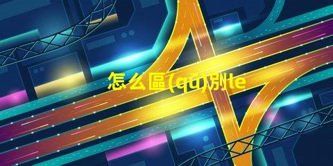 怎么區(qū)別led燈珠的好壞