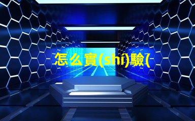 怎么實(shí)驗(yàn)led燈燈珠