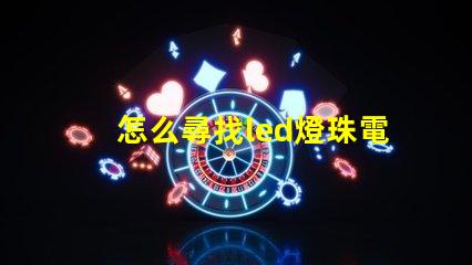怎么尋找led燈珠電阻