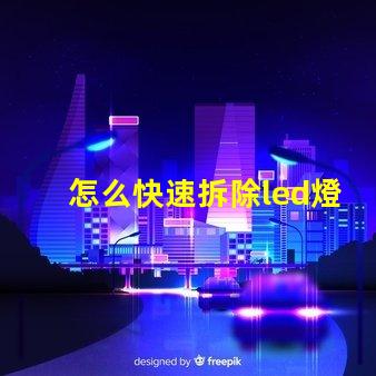 怎么快速拆除led燈珠