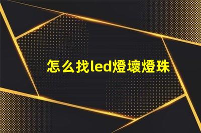 怎么找led燈壞燈珠