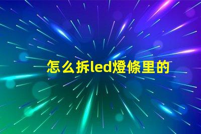 怎么拆led燈條里的燈珠