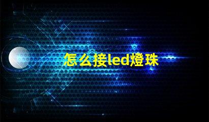 怎么接led燈珠