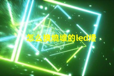 怎么換燒壞的led燈珠