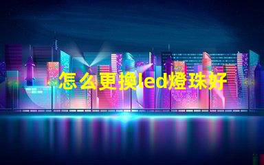 怎么更換led燈珠好壞