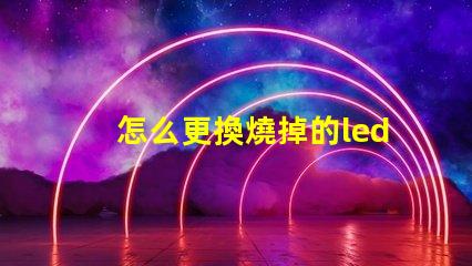 怎么更換燒掉的led燈珠