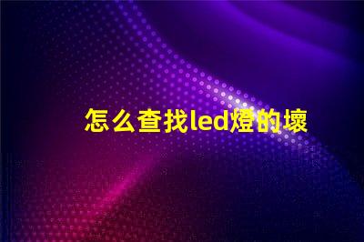 怎么查找led燈的壞燈珠