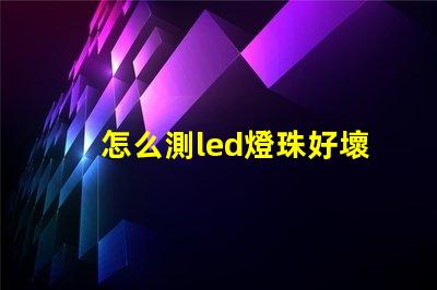 怎么測led燈珠好壞