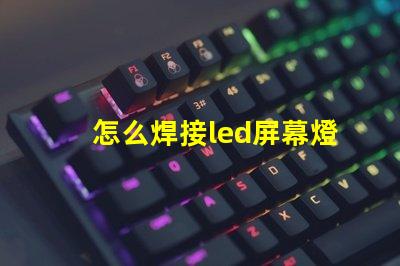 怎么焊接led屏幕燈珠