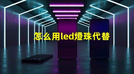 怎么用led燈珠代替鹵素