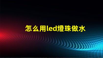 怎么用led燈珠做水草燈