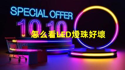 怎么看LED燈珠好壞