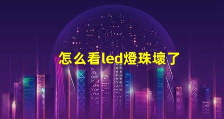 怎么看led燈珠壞了沒