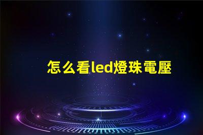 怎么看led燈珠電壓