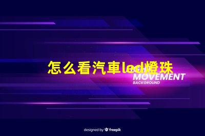 怎么看汽車led燈珠數(shù)量