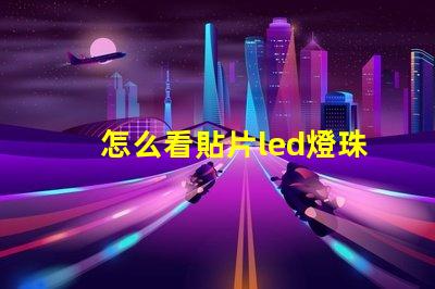 怎么看貼片led燈珠型號