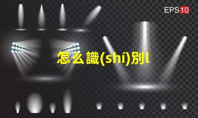 怎么識(shí)別led燈珠多少瓦