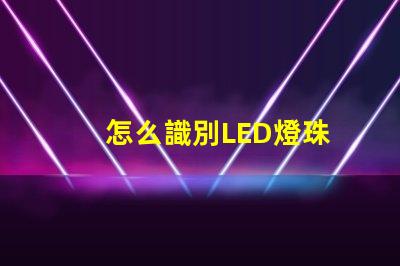 怎么識別LED燈珠
