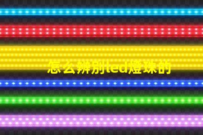 怎么辨別led燈珠的型號