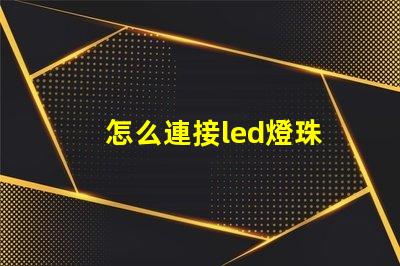 怎么連接led燈珠
