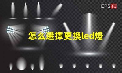 怎么選擇更換led燈珠