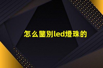 怎么鑒別led燈珠的瓦數